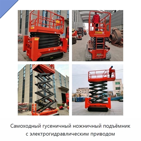 Самоходный гусеничный ножничный подъёмник с электрогидравлическим приводом