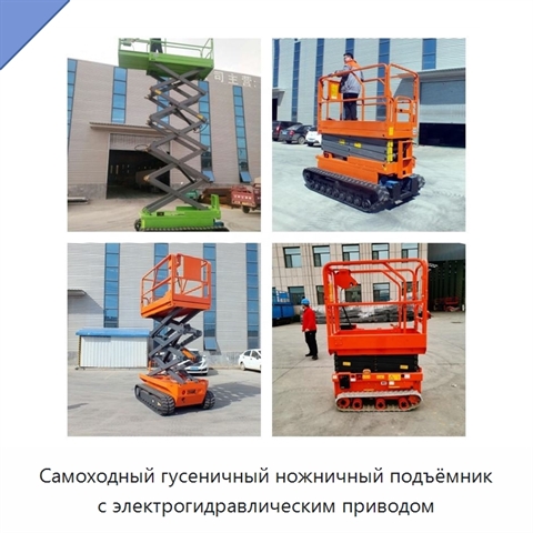 Самоходный гусеничный ножничный подъёмник с электрогидравлическим приводом
