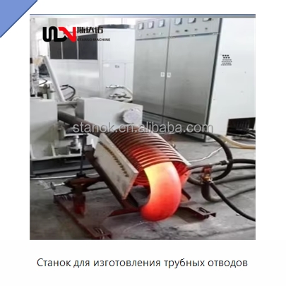 Станок для изготовления трубных отводов — Специальное оборудование для металлообработки и металлургии