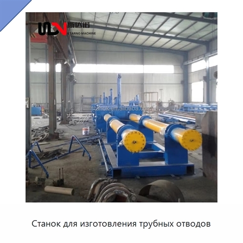 Станок для изготовления трубных отводов