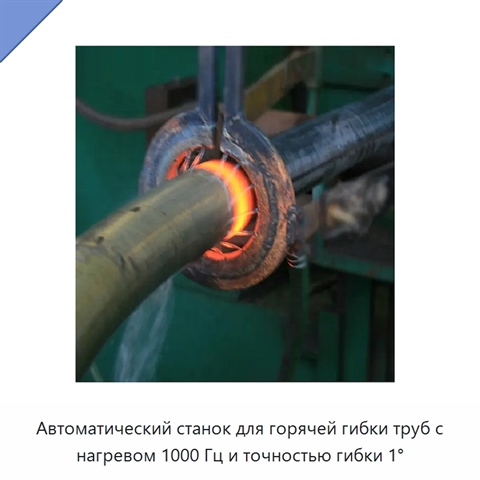 Автоматический станок для горячей гибки труб с нагревом 1000 Гц и точностью гибки 1°