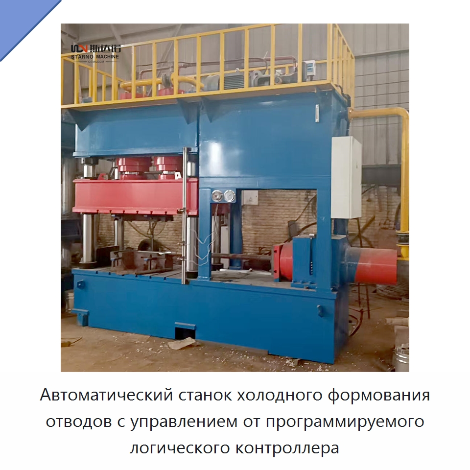 Автоматический станок холодного формования отводов с управлением от программируемого логического контроллера — Станки для обработки труб