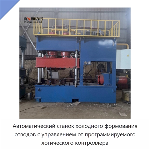 Автоматический станок холодного формования отводов с управлением от программируемого логического контроллера