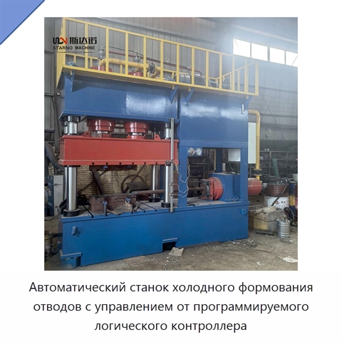 Автоматический станок холодного формования отводов с управлением от программируемого логического контроллера