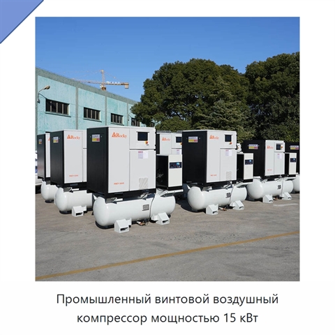 Промышленный винтовой воздушный компрессор мощностью 15 кВт