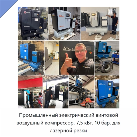 Промышленный электрический винтовой воздушный компрессор, 7,5 кВт, 10 бар, для лазерной резки