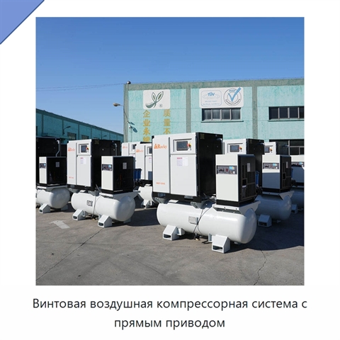 Винтовая воздушная компрессорная система с прямым приводом