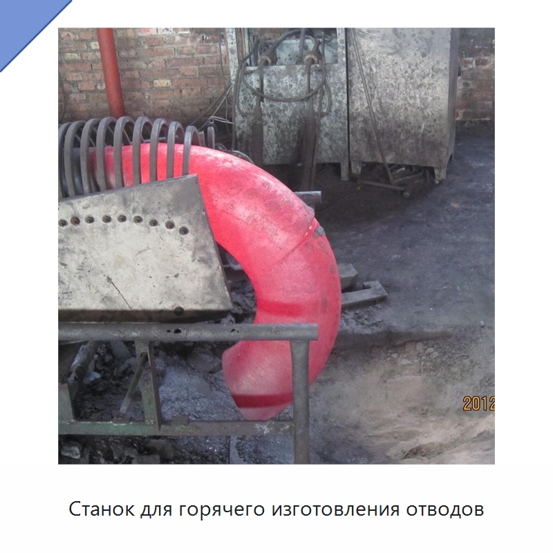 Станок для горячего изготовления отводов — Специальное оборудование для металлообработки и металлургии