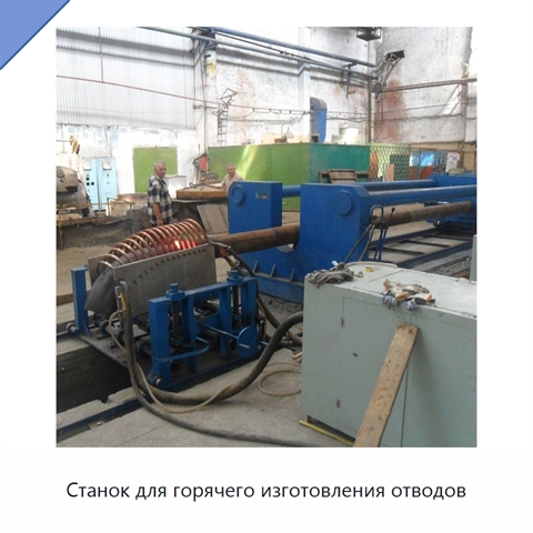 Станок для горячего изготовления отводов