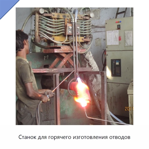 Станок для горячего изготовления отводов