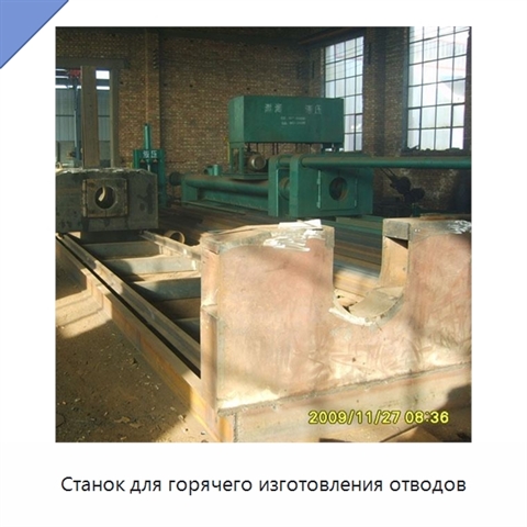 Станок для горячего изготовления отводов