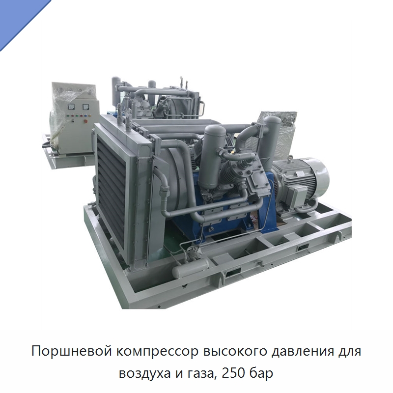Поршневой компрессор высокого давления для воздуха и газа, 250 бар — Промышленные компрессоры