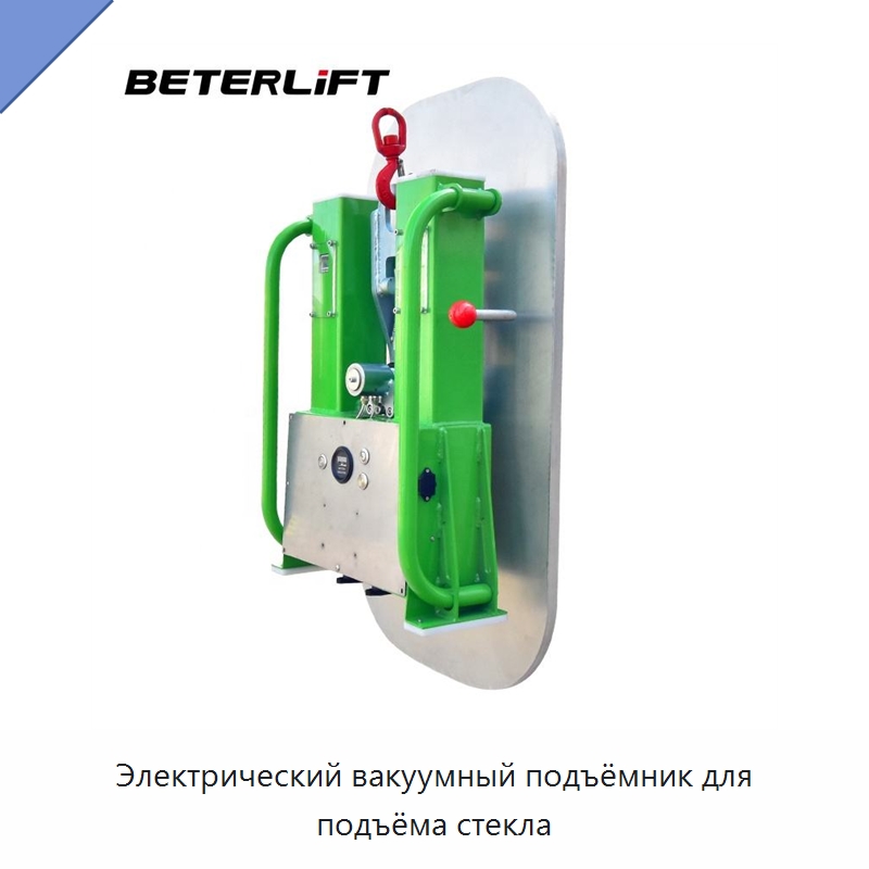 Электрический вакуумный подъёмник для подъёма стекла — Вакуумные грузозахваты