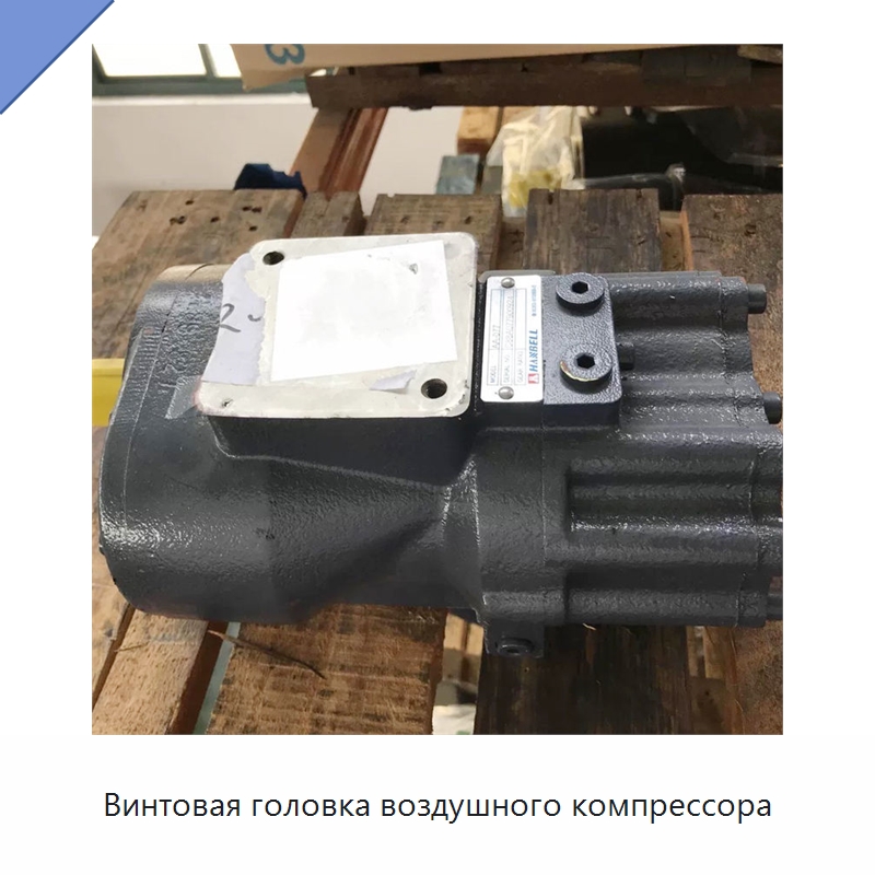 Винтовая головка воздушного компрессора — Запчасти для промышленных компрессоров