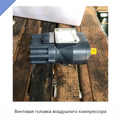 Винтовая головка воздушного компрессора