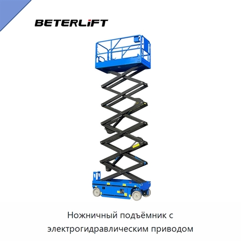 Ножничный подъёмник с электрогидравлическим приводом