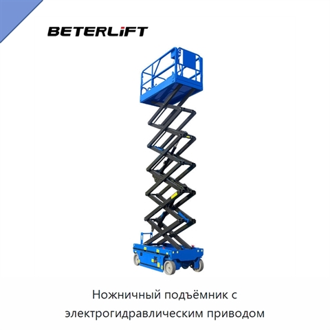 Ножничный подъёмник с электрогидравлическим приводом