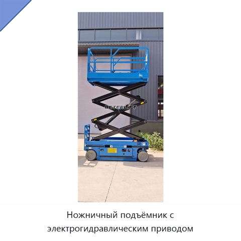 Ножничный подъёмник с электрогидравлическим приводом