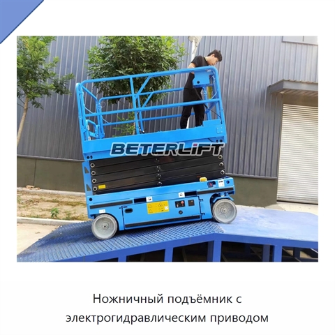 Ножничный подъёмник с электрогидравлическим приводом