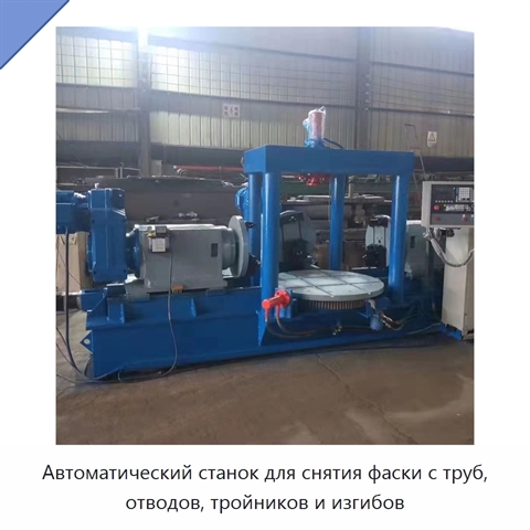 Автоматический станок для снятия фаски с труб, отводов, тройников и изгибов