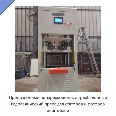 Прецизионный четырёхколонный трёхбалочный гидравлический пресс для статоров и роторов двигателей