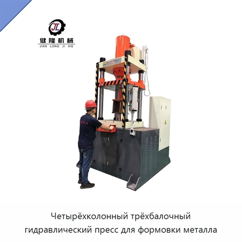 Четырёхколонный трёхбалочный гидравлический пресс для формовки металла