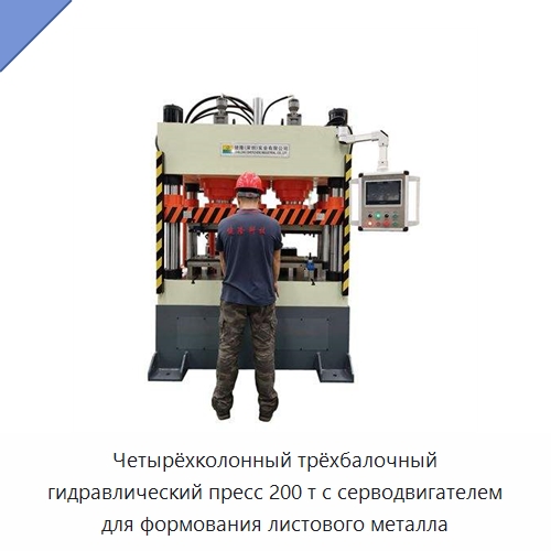 Четырёхколонный трёхбалочный гидравлический пресс 200 т с серводвигателем для формования листового металла — Гидравлические прессы