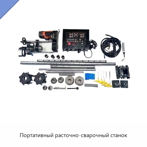 Портативный расточно-сварочный станок