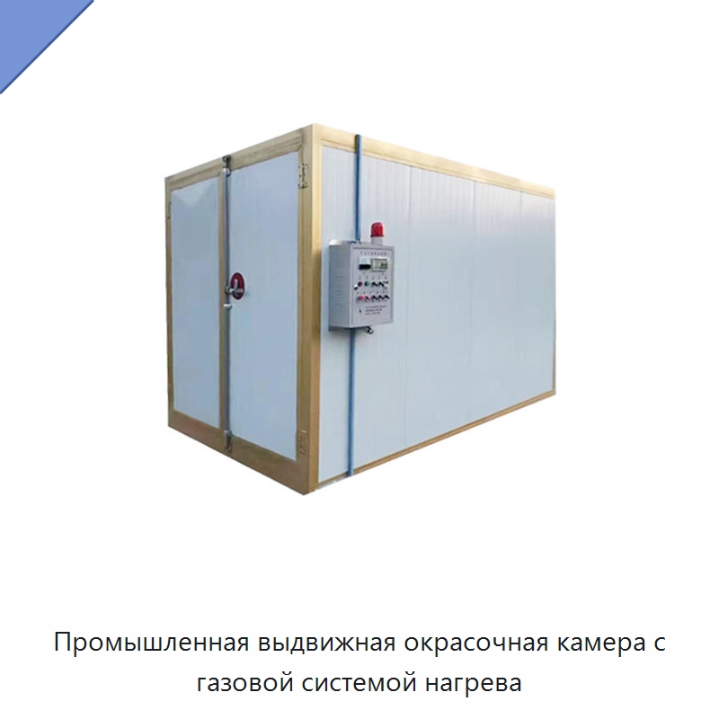 Промышленная выдвижная окрасочная камера с газовой системой нагрева — Окрасочные камеры