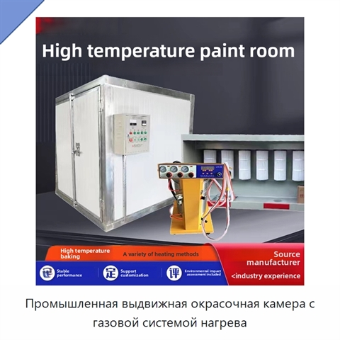 Промышленная выдвижная окрасочная камера с газовой системой нагрева