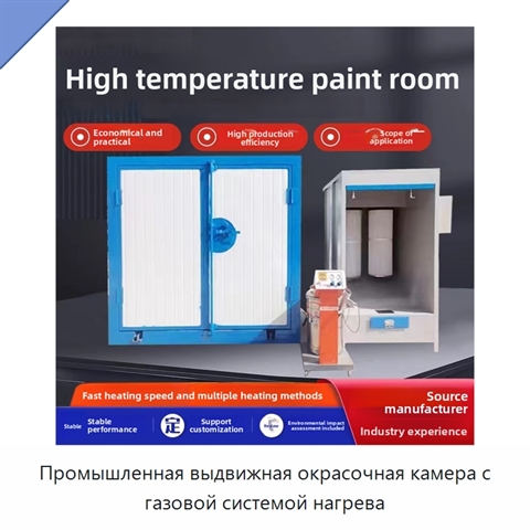 Промышленная выдвижная окрасочная камера с газовой системой нагрева