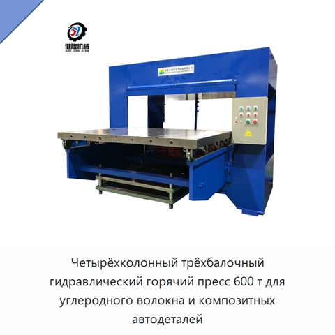 Четырёхколонный трёхбалочный гидравлический горячий пресс 600 т для углеродного волокна и композитных автодеталей