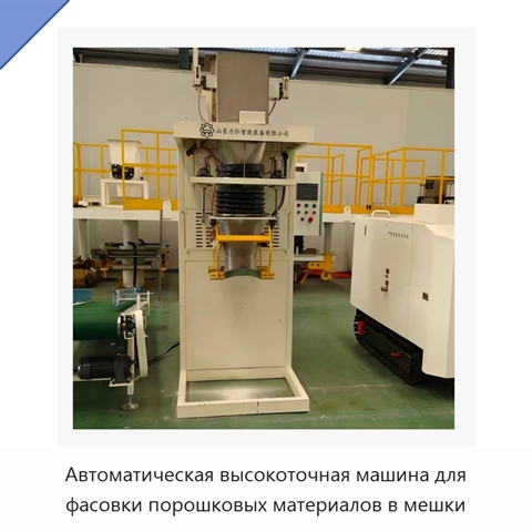 Автоматическая высокоточная машина для фасовки порошковых материалов в мешки