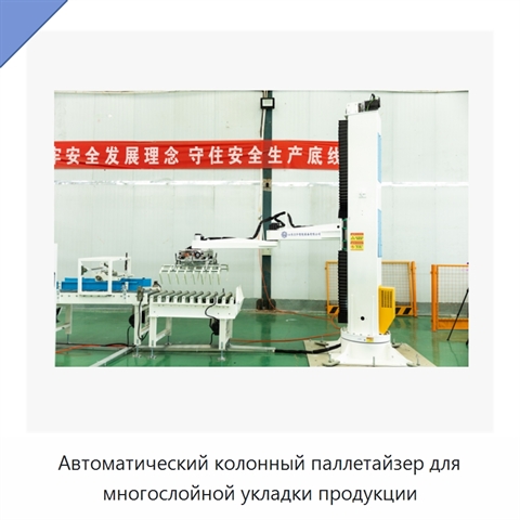 Автоматический колонный паллетайзер для многослойной укладки продукции