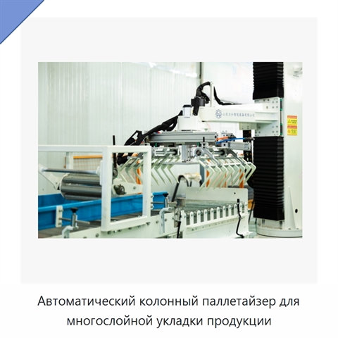 Автоматический колонный паллетайзер для многослойной укладки продукции