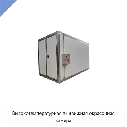 Высокотемпературная выдвижная окрасочная камера