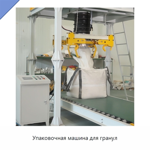Упаковочная машина для гранул