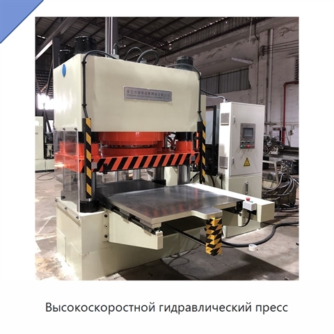 Высокоскоростной гидравлический пресс