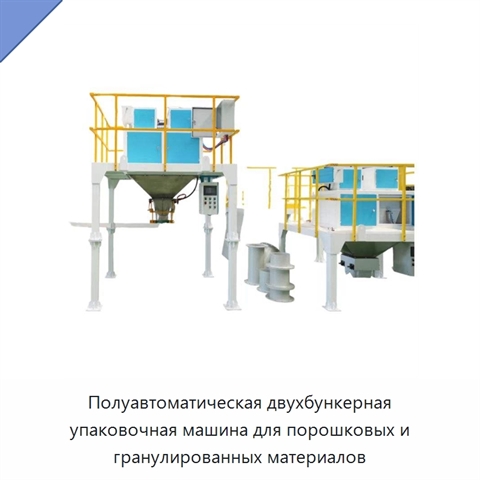 Полуавтоматическая двухбункерная упаковочная машина для порошковых и гранулированных материалов