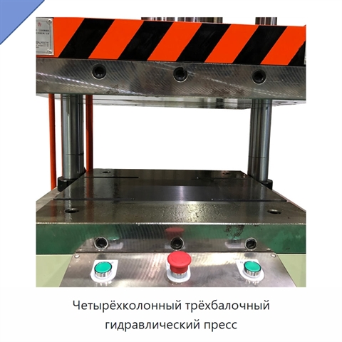 Четырёхколонный трёхбалочный гидравлический пресс