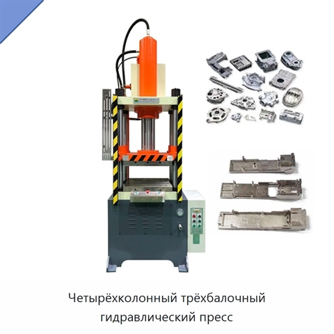 Четырёхколонный трёхбалочный гидравлический пресс