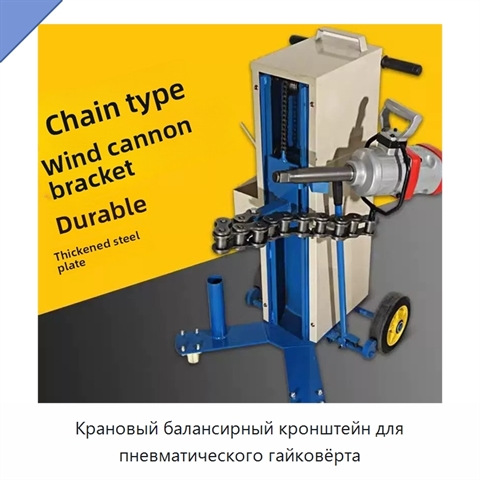 Крановый балансирный кронштейн для пневматического гайковёрта