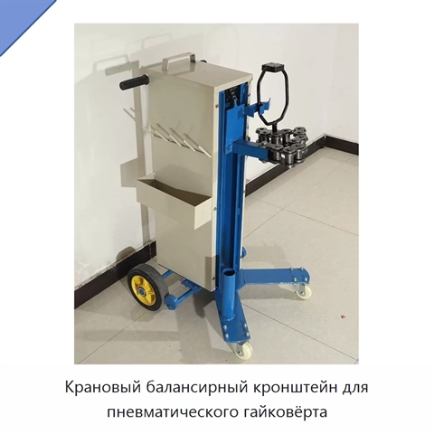 Крановый балансирный кронштейн для пневматического гайковёрта