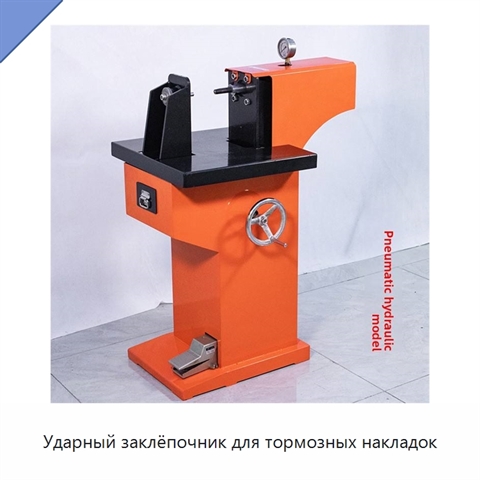 Ударный заклёпочник для тормозных накладок