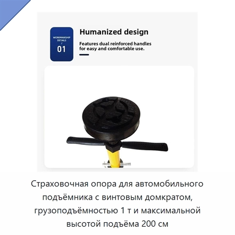 Страховочная опора для автомобильного подъёмника с винтовым домкратом, грузоподъёмностью 1 т и максимальной высотой подъёма 200 см