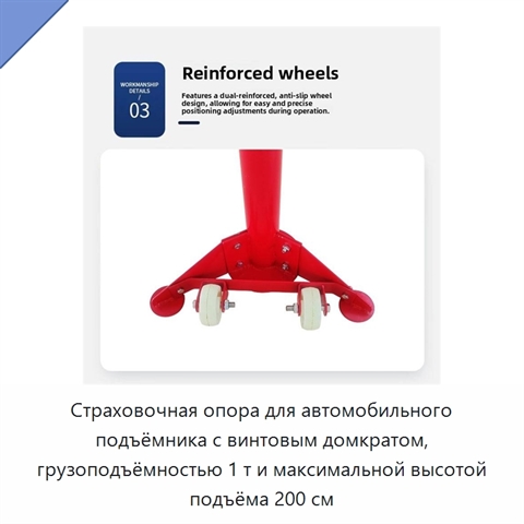 Страховочная опора для автомобильного подъёмника с винтовым домкратом, грузоподъёмностью 1 т и максимальной высотой подъёма 200 см