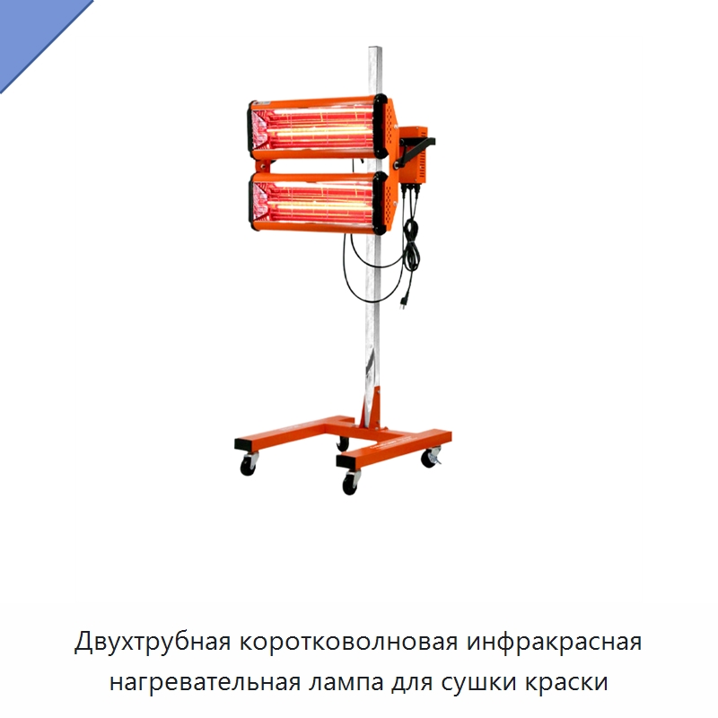 Двухтрубная коротковолновая инфракрасная нагревательная лампа для сушки краски — Окрасочные камеры