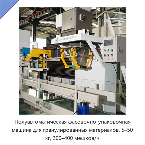 Полуавтоматическая фасовочно-упаковочная машина для гранулированных материалов, 5–50 кг, 300–400 мешков/ч