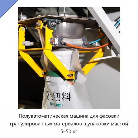 Полуавтоматическая машина для фасовки гранулированных материалов в упаковки массой 5–50 кг