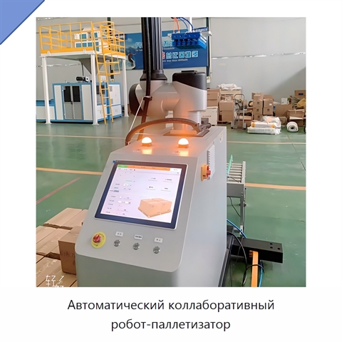 Автоматический коллаборативный робот-паллетизатор